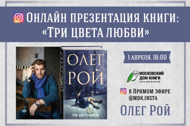 Олег Рой презентует новую книгу в прямом эфире инстаграм-аккаунта Московского Дома Книги