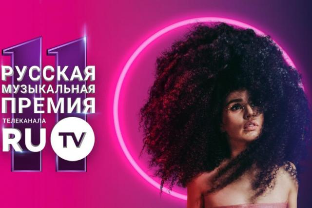 XI Русская Музыкальная Премия телеканала RU.TV