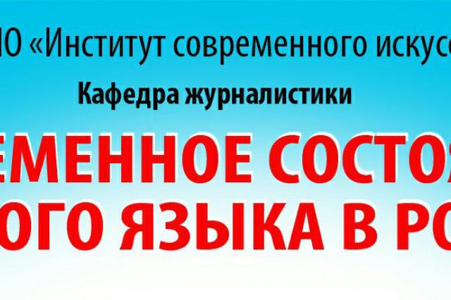 Конференция на тему: «Современное состояние русского языка в России»