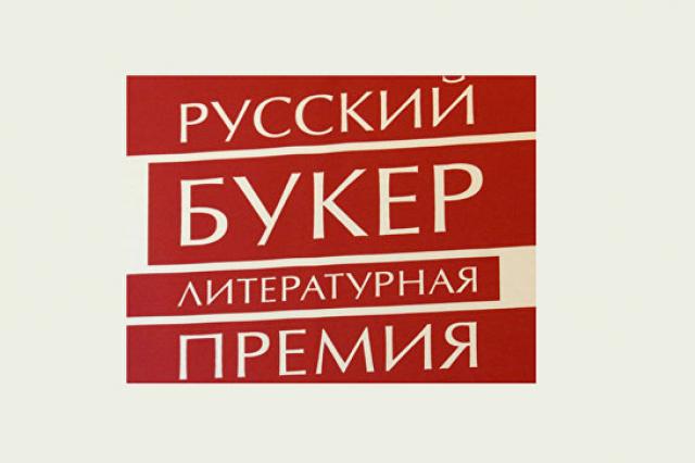 Объявлен шорт-лист литературной премии "Русский букер"