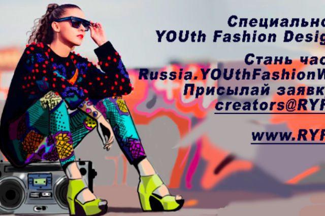 Молодежная неделя моды Russia.YOUth Fashion Week