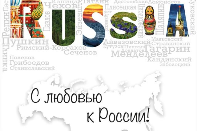 «С любовью к России»