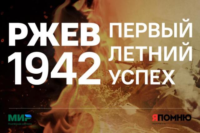 Премьера фильма «Ржев 1942. Первый летний успех» пройдет в Музее Победы