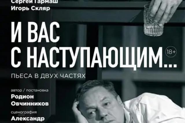 Сергей Гармаш и  Игорь Скляр в спектакле «И вас с наступающим…»