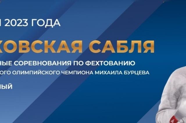 В Москве состоится легендарный турнир «Московская сабля»!