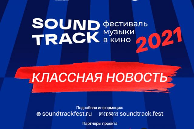 Фестиваль «Soundtrack» снова ищет таланты!