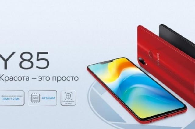 Vivo объявляет о старте продаж смартфона Y85 в России