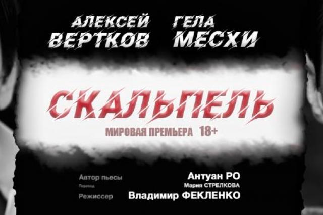Гела Месхи и Алексей Вертков в премьере спектакля «Скальпель»