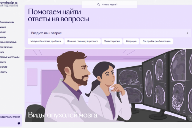 Фонд Хабенского перезапустил портал об опухолях мозга Oncobrain