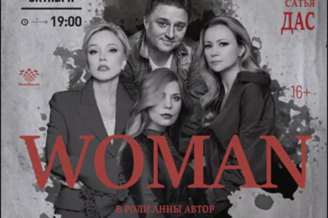 Cпектакль «WOMAN» в постановке Марии Мироновой