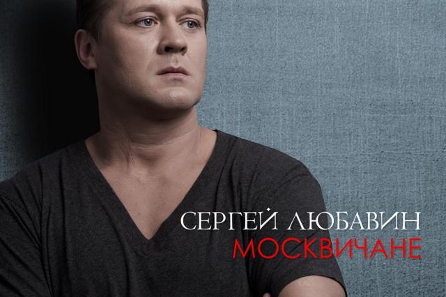 Сергей Любавин представил сингл «Москвичане»