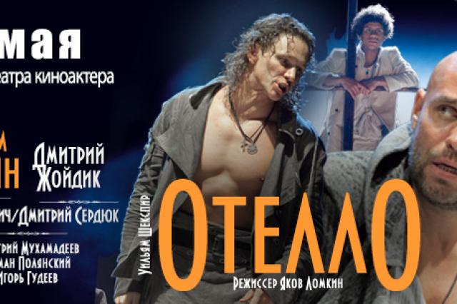 Спектакль «Отелло» - 2 мая в театре Киноактёра