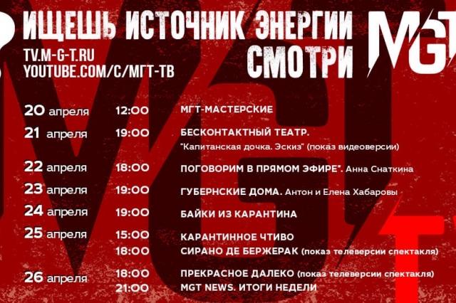 Программа онлайн-трансляций Московского Губернского театра на следующую неделю