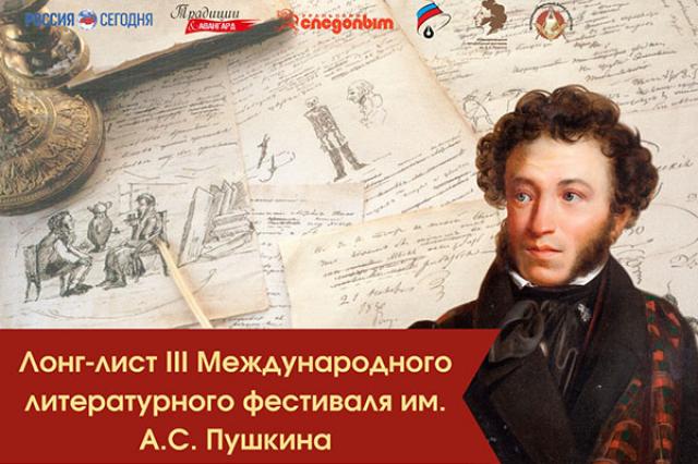 Обнародован шорт-лист III Международного литературного фестиваля им. А.С. Пушкина