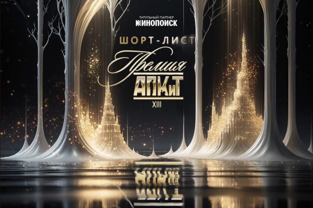 Объявлен шорт-лист XIII Премии АПКиТ   