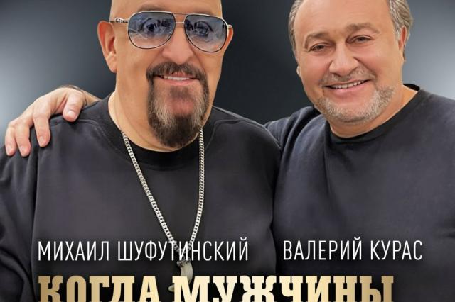 «Когда мужчины за столом поют»: Михаил Шуфутинский и Валерий Курас представили дуэтную песню