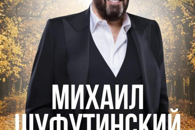 В Государственном Кремлевском Дворце состоится долгожданный праздничный концерт Михаила Шуфутинского «30 лет спустя»!