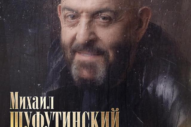 Михаил Шуфутинский представил премьеру песни «Чёрным по белому»