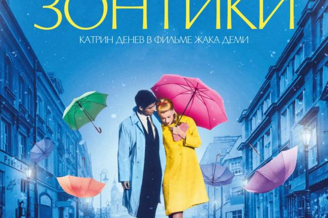 Культовый фильм «Шербурские зонтики» с Катрин Денев и музыкой Мишеля Леграна выйдет в кинотеатрах с 14 июля