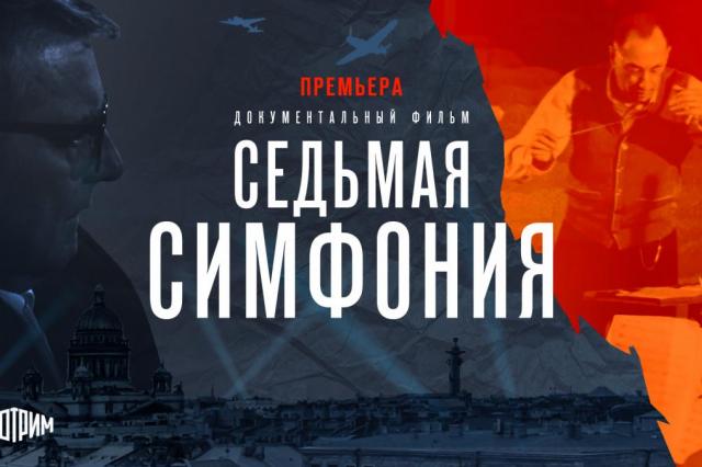 Премьера документального фильма «Седьмая симфония» на платформе СМОТРИМ
