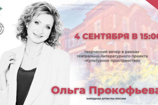 Ольга Прокофьева станет гостьей "Культурного пространства"