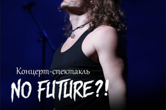 Артист и музыкант Константин Скрипалёв приглашает на сольный концерт-спектакль "NO FUTURE?!".
