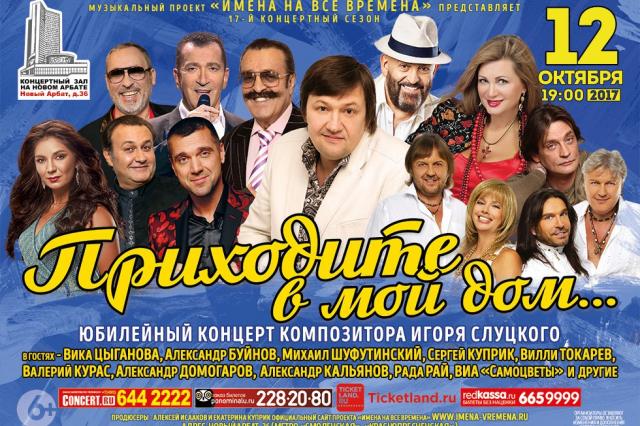 Юбилейный концерт  Игоря Слуцкого "Приходите в мой дом!" 
