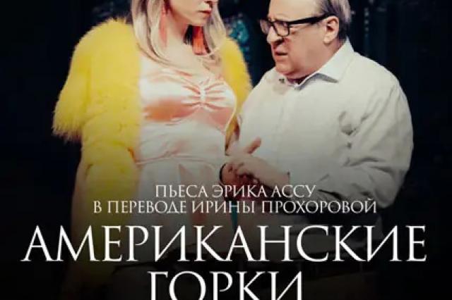 Геннадий Хазанов и Анна Большова в спектакле  «Американские горки»