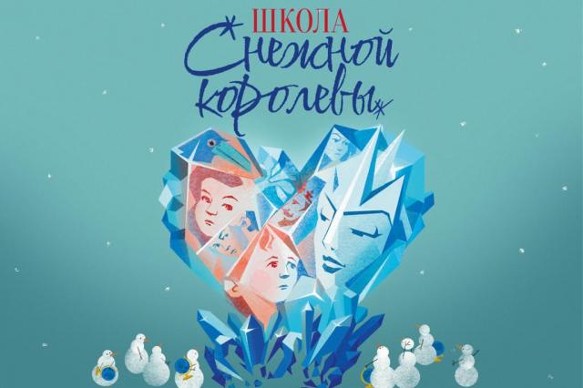 Премьера шоу-спектакля «Школа Снежной королевы» на сцене Детского музыкального театра юного актера