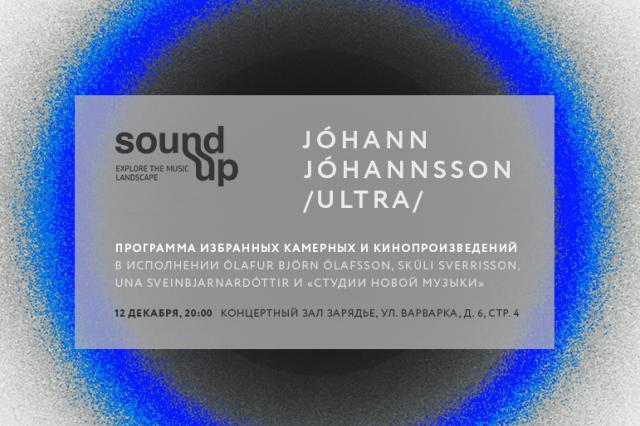 Йоханн Йоханнссон: первый концерт в России