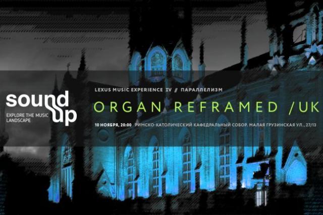 Британский фестиваль Organ Reframed в России