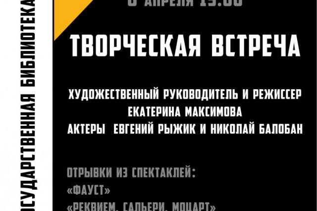 Встреча с артистами Петербургского камерного театра "ТОК" пройдет в РГБИ