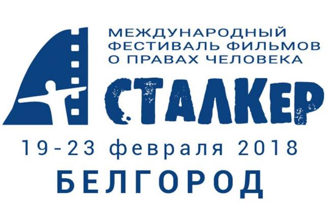 Благотворительная акция Международного кинофестиваля «Сталкер» в БЕЛГОРОДЕ