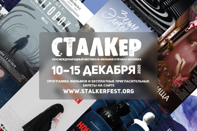 XXVI Международный фестиваль фильмов о правах человека «Сталкер»