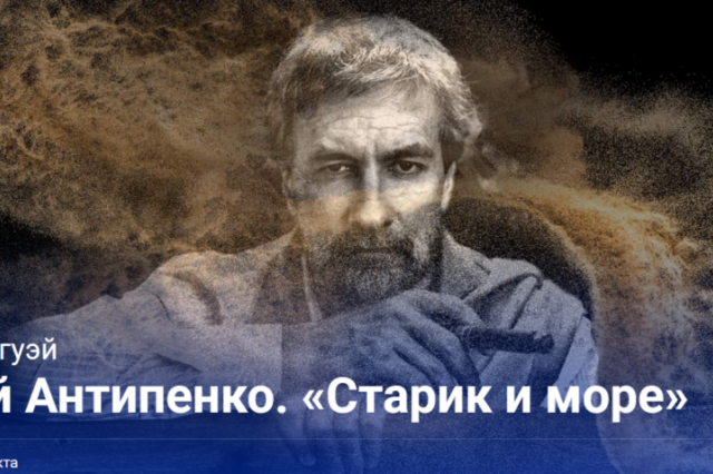 «Старик и Море»: премьера моноспектакля Григория Антипенко на сцене Арт-кафе Театра Вахтангова