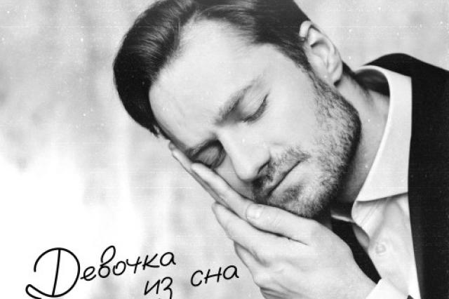 «Девочка из сна» Стаса Беляева