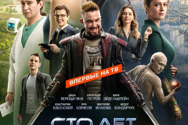 «Сто лет тому вперёд» – большая премьера на телеканале «Россия»