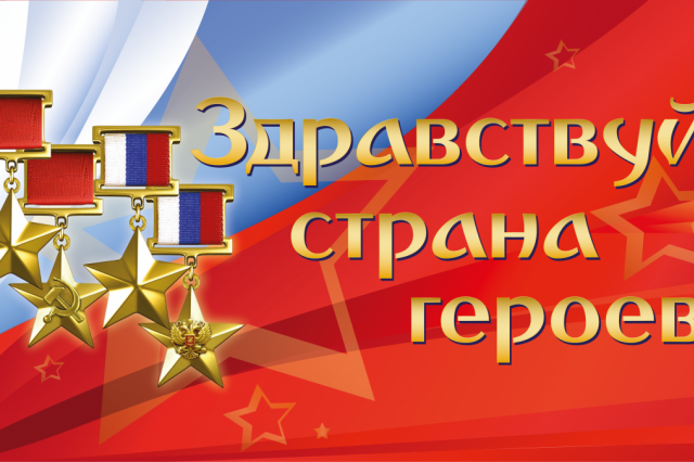 «Здравствуй, страна героев!» - в Кремле пройдёт концерт, посвященный Дню Героев Отечества