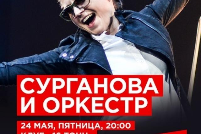 «Сурганова и Оркестр» - большой весенний концерт в Москве!