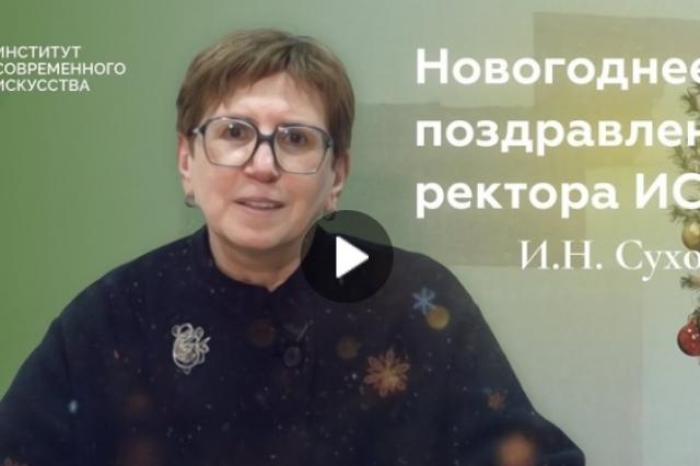 Новогоднее поздравление ректора ИСИ Ирины Наумовны Сухолет!