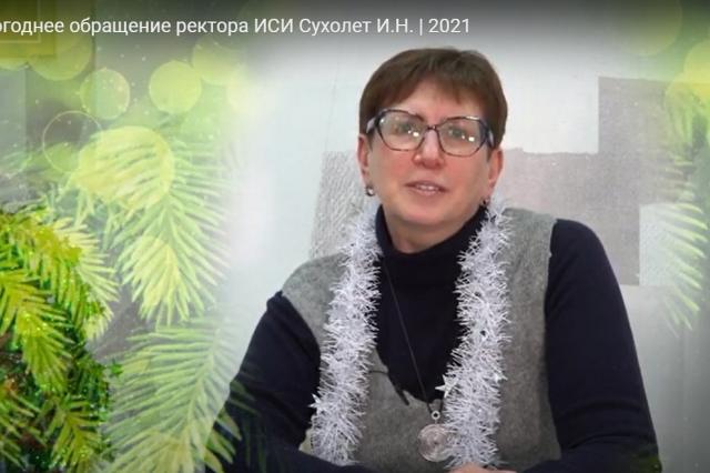 Новогоднее поздравление ректора ИСИ, Ирины Наумовны Сухолет