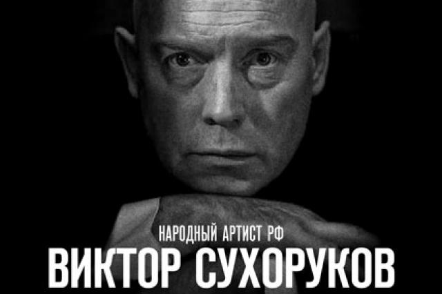Премьера моноспектакля Виктора Сухорукова «Счастливые дни»