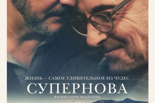 Фильм "Супернова" с Колином Фертом и Стэнли Туччи выйдет в российский прокат в начале весны