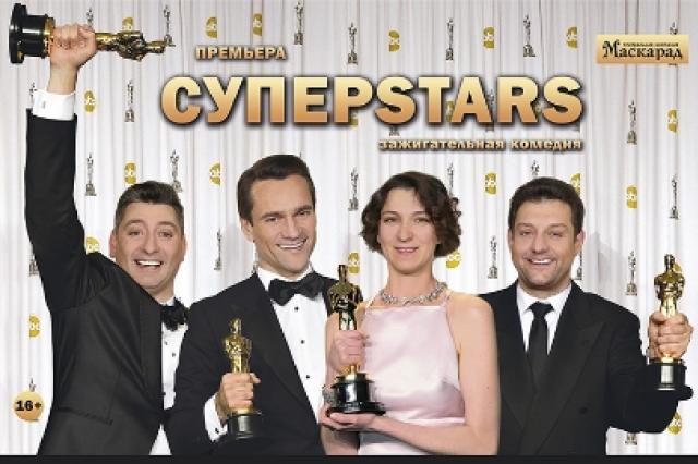 Зажигательная комедия «СУПЕРSTARS» - премьера 29 мая!	