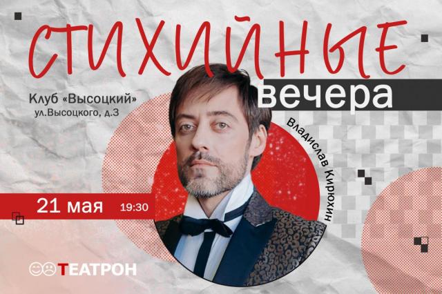 Продюсерская компания «Театрон» представляет Цикл творческих встреч «Стихийные вечера»
