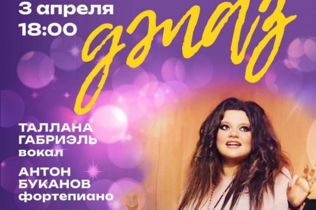Российская Государственная Библиотека Искусств приглашает на очередной сольный концерт магистрантки ИСИ певицы Талланы Габриэль «Жизнь в стиле Джаз» 