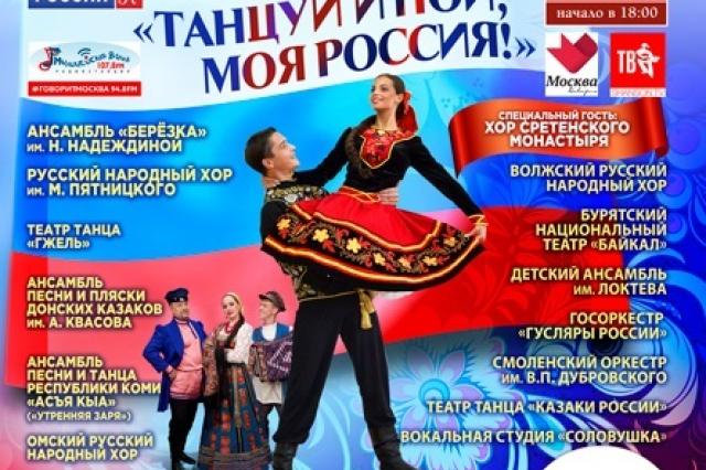 «Танцуй и пой, моя Россия!»