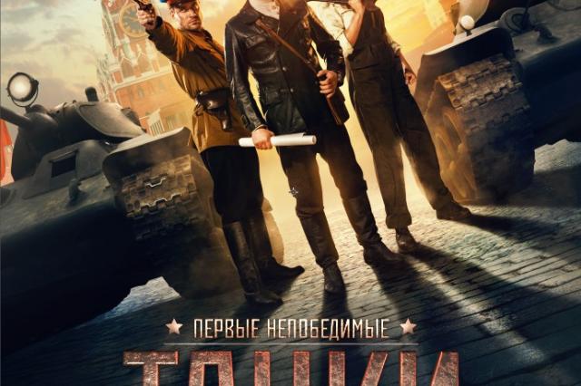 Постер фильма «Танки»