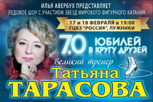 Юбилейный гала-концерт "Татьяна Тарасова 7:0"