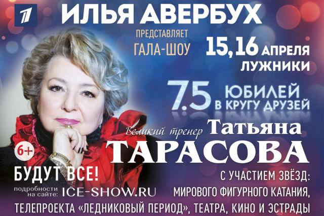 Гала-концерт телепроекта «Ледниковый период», посвященный юбилею Татьяны Тарасовой!
